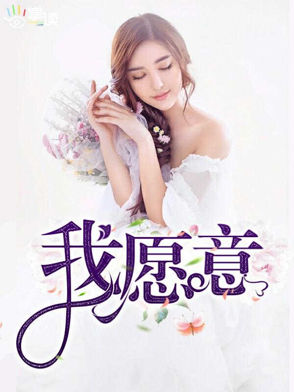 我愿意为你原唱完整版
