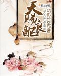 天赐良缘百科