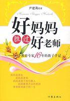 好妈妈胜过好老师感想