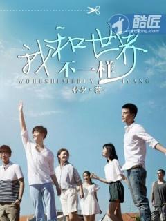 我和世界的画风不一样
