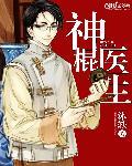神棍医生叫什么