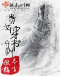穿书成贵女