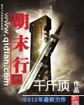 明末行TXT奇书网