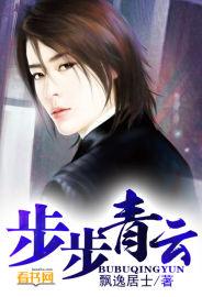 步步青云什么意思?