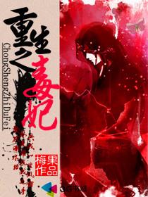 重生之毒妃梅果txt