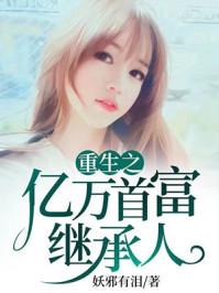 重生之亿万首富继承人林逸陈晨