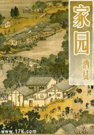 家园守护者