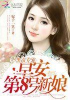 黑帝专属早安第8号新娘