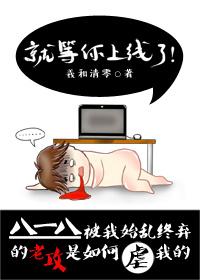 就等你上线了129章