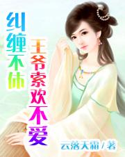 纠缠不休王爷你真粗鲁txt