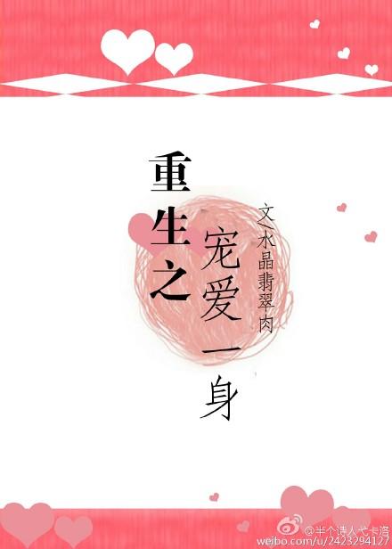 重生之宠爱一生全文免费阅读水晶