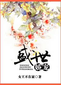 盛世娇宠全文