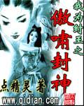 我为纣王之傲啸封神简介