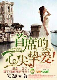 一念钟情首席爱你入骨