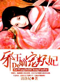 邪王的嫡宠妖妃百度百科