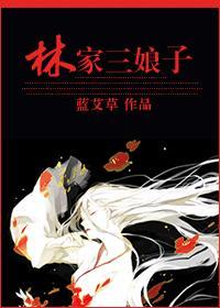 林家三娘子txt书包网