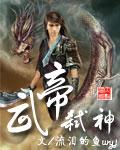 武帝弑神全集