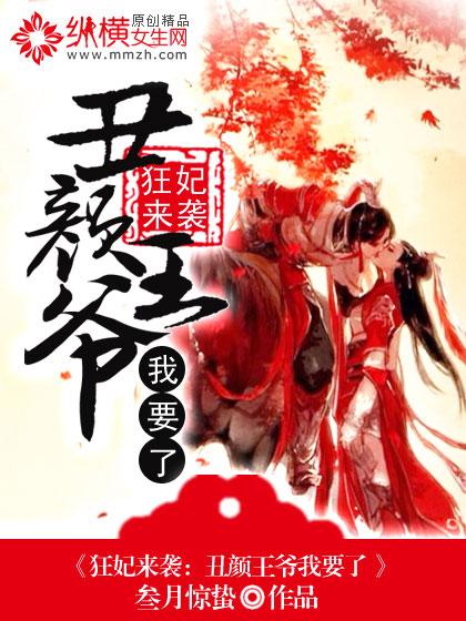 丑颜王爷我要了漫画星球