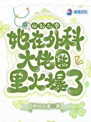 她在外科大佬圈火爆了371