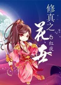 修真之花世番外篇