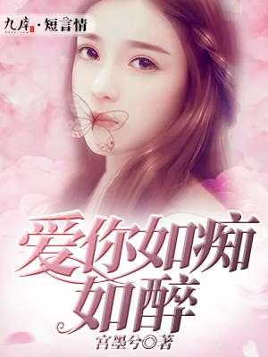 爱你如痴如醉战九免费