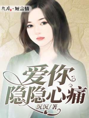 爱你痛彻心扉