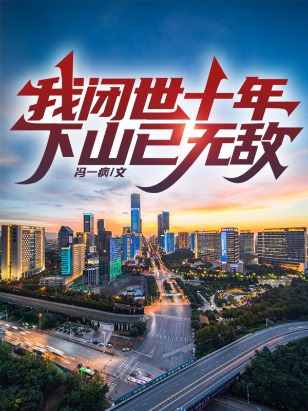 下山已无敌百度