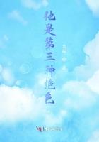 他也是第三种绝色