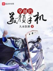 穿越的美颜手机有哪些
