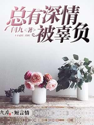 总有深情被辜负的说说