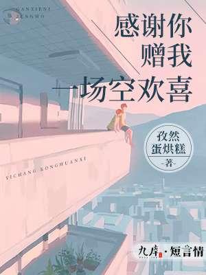 感谢给我一场空欢喜的句子