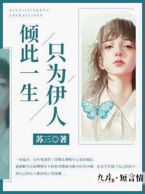 倾此一生只为你