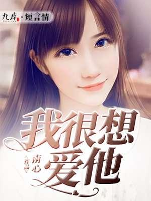 我爱他他不爱我怎么办