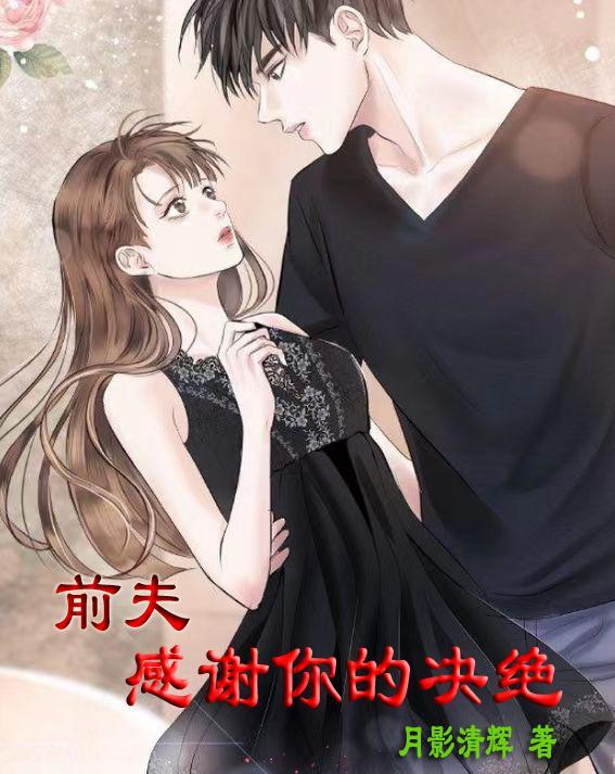 前夫苦苦哀求复婚