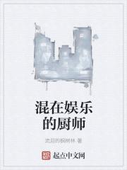 混在娱乐的厨师叫什么