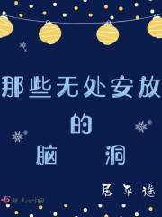 无处安放的脑袋是什么意思