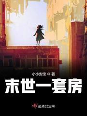 我在末日一套房