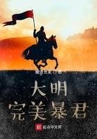 大明完美暴君动漫合集在线观看