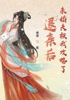退婚后未婚夫被攻略