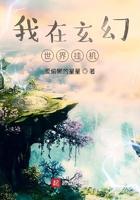 我在玄幻世界挂机TXT