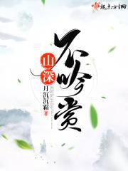 山深未必得春迟全诗朗读