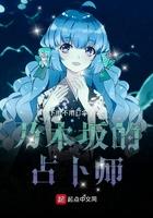 乃木坂的占卜师 起点