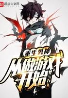 重生男神之从做游戏开始