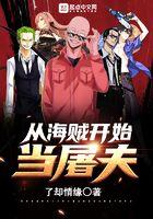 从海贼开始当主角。