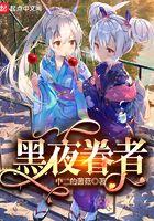 黑夜眷者作者中二的菌菇