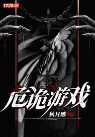 诡谲游戏