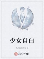 高三少女的自白