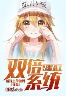 老子有双倍系统txt