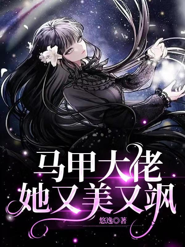 马甲大佬又a