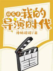 娱乐之大导演系统